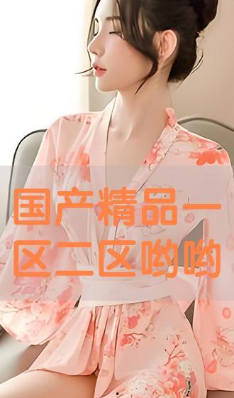 哟哟国产精品视频,哟哟带你领略视听盛宴