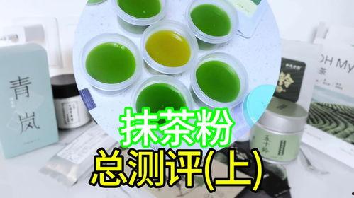国产抹茶粉推荐测评视频  第3张
